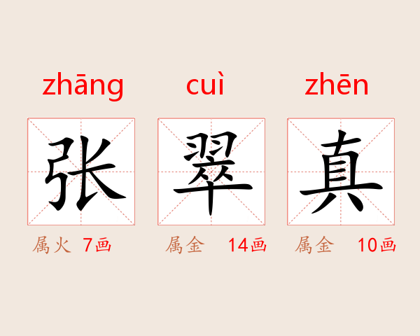 张翠真