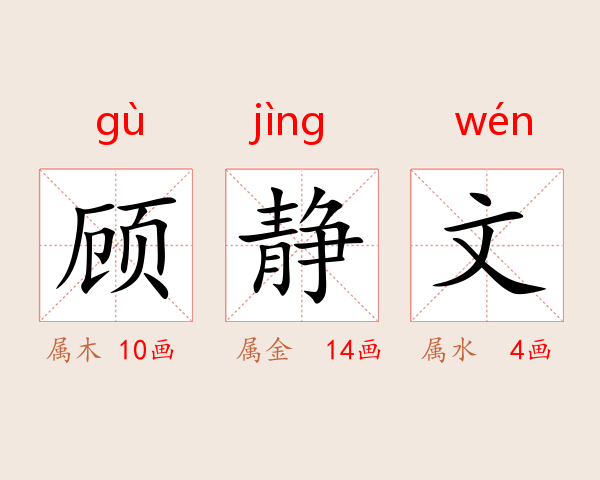 顾静文