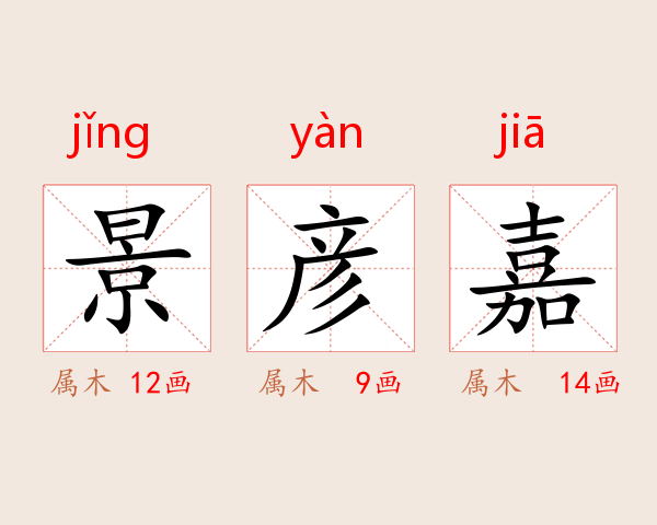 景彦嘉