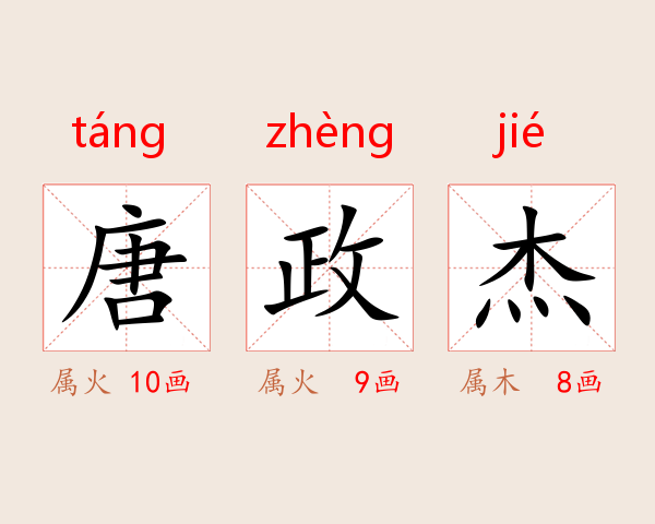 唐政杰
