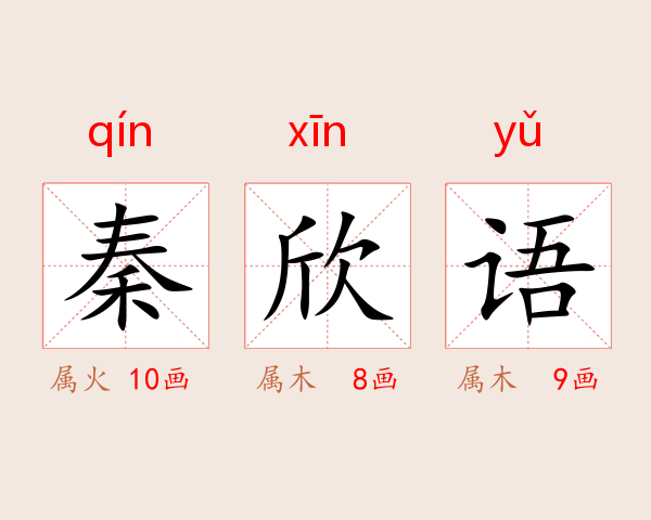 秦欣语