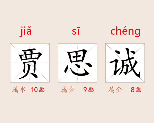 贾思诚