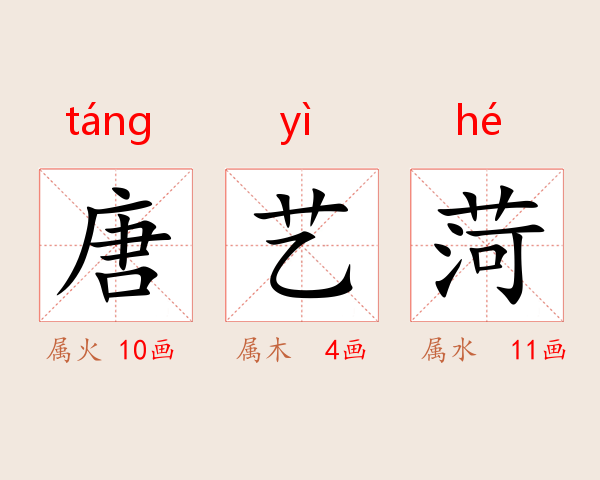 唐艺菏