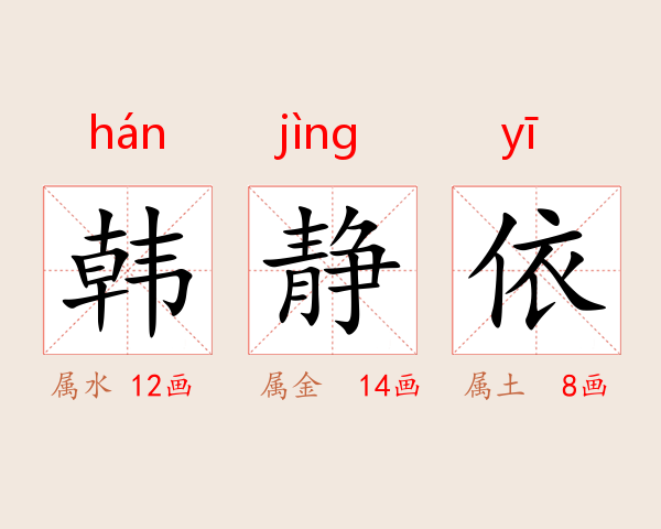 韩静依