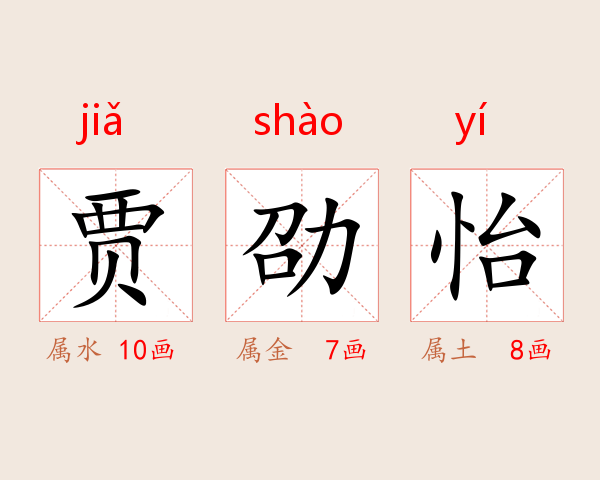 贾劭怡