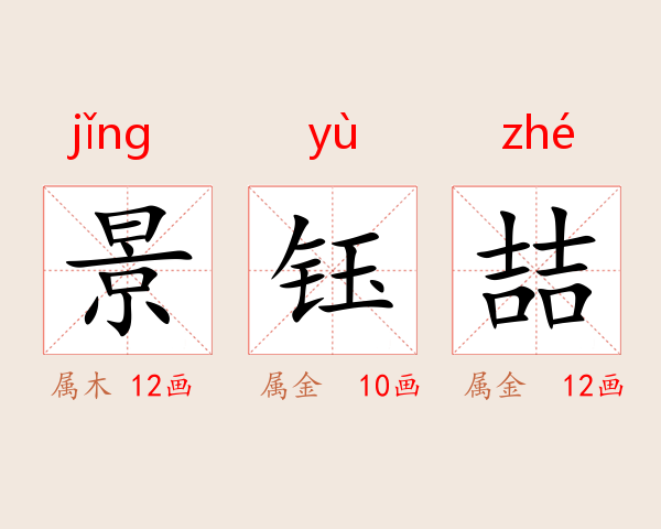 景钰喆