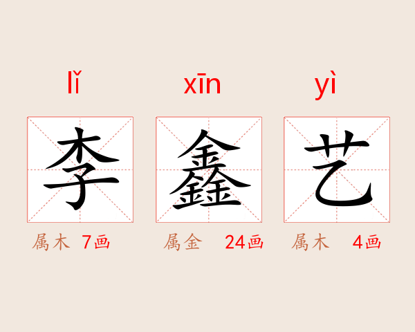李鑫艺