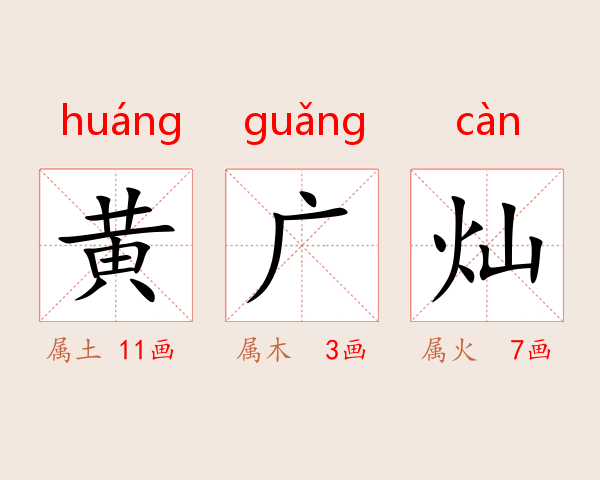 黄广灿