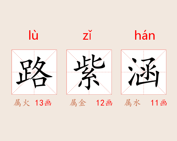 路紫涵