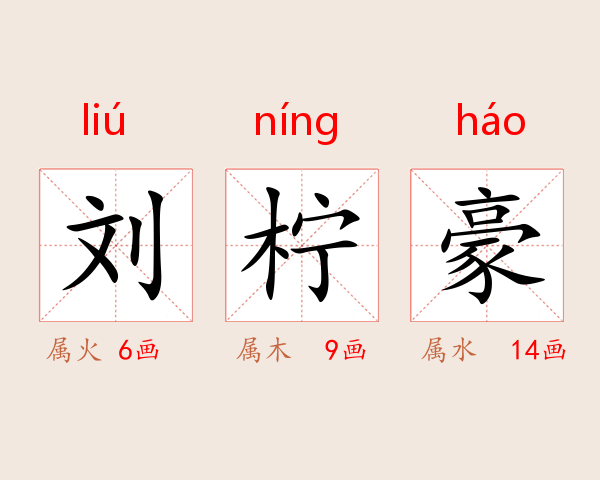 刘柠豪