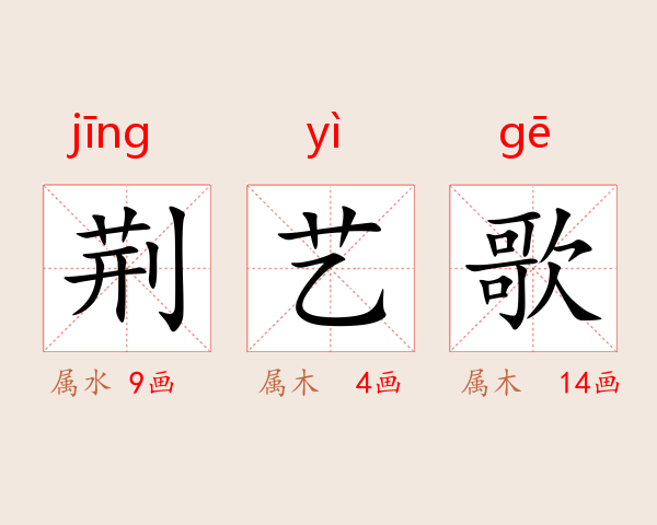 荆艺歌