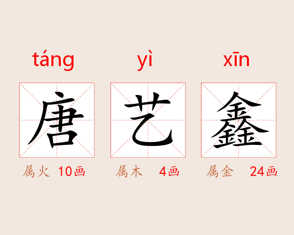 唐艺鑫