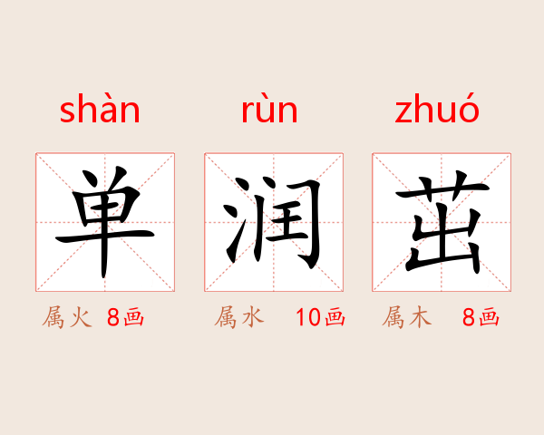 单润茁