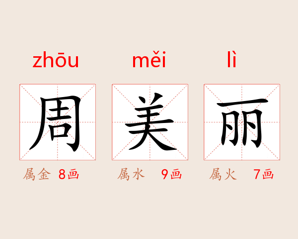 周美丽