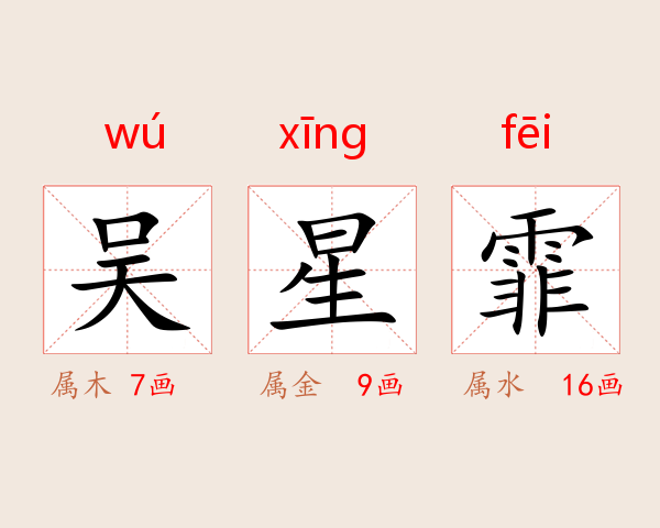 吴星霏