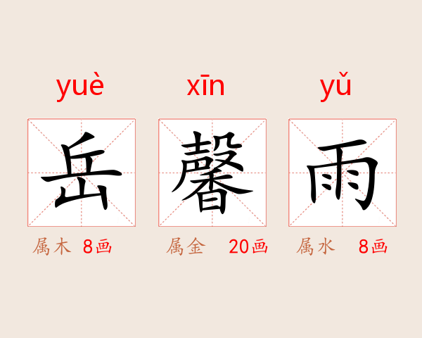 岳馨雨