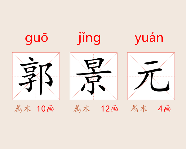 郭景元