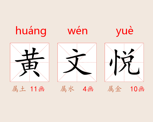 黄文悦