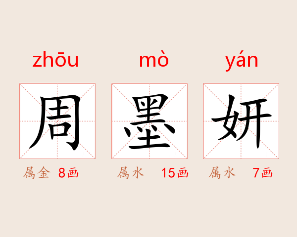 周墨妍