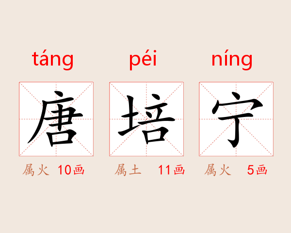 唐培宁