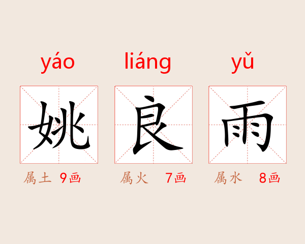 姚良雨
