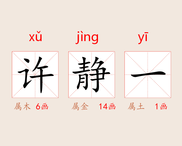 许静一