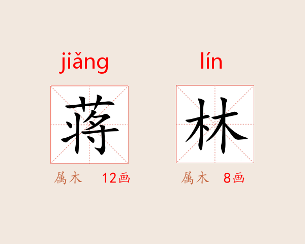 蒋林