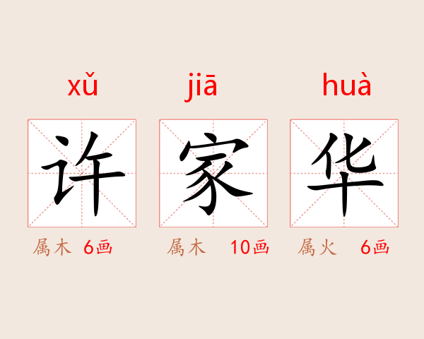 许家华