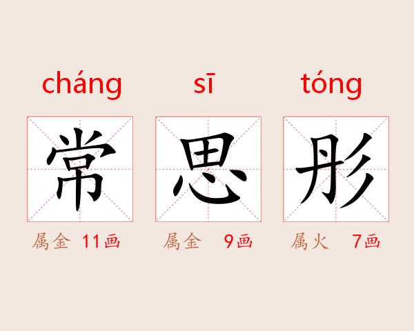 常思彤