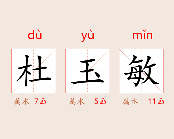 杜玉敏