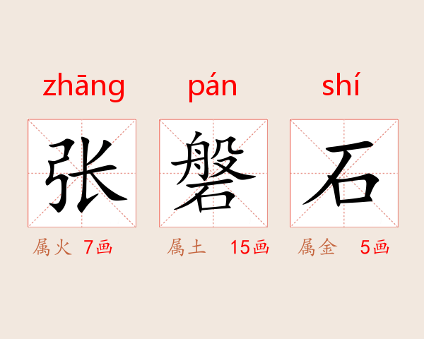 张磐石