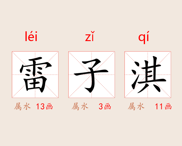 雷子淇