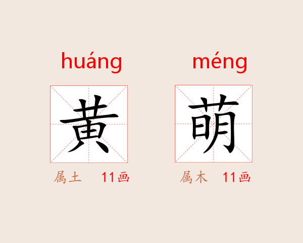 黄萌