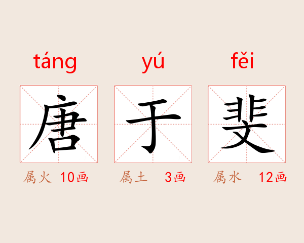 唐于斐