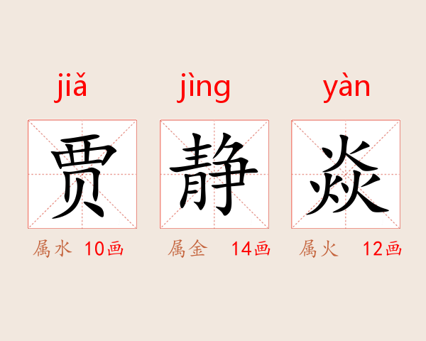 贾静焱