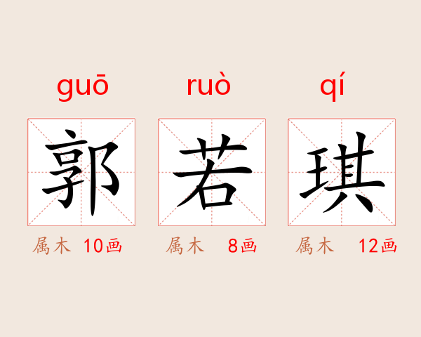 郭若琪