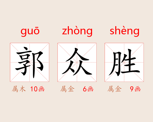 郭众胜