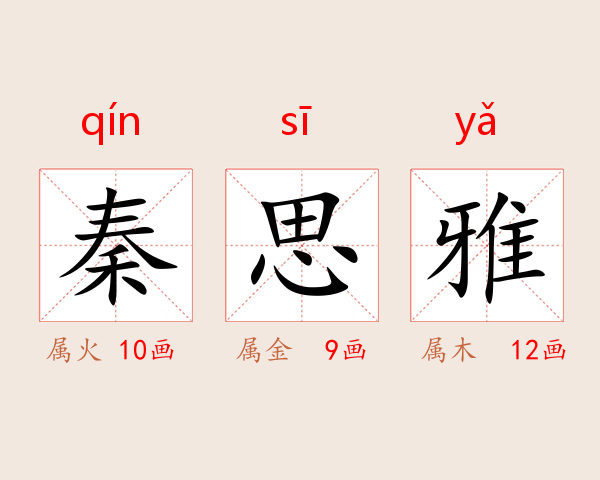 秦思雅