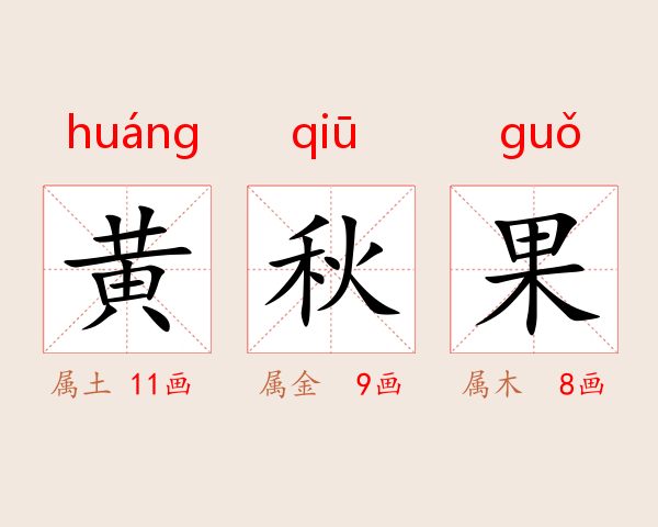 黄秋果