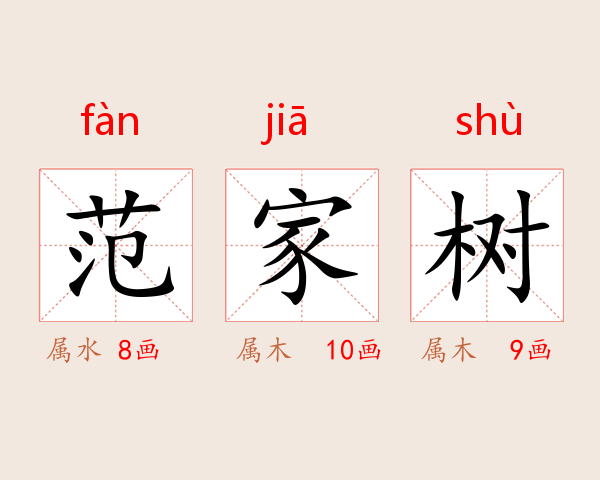 范家树
