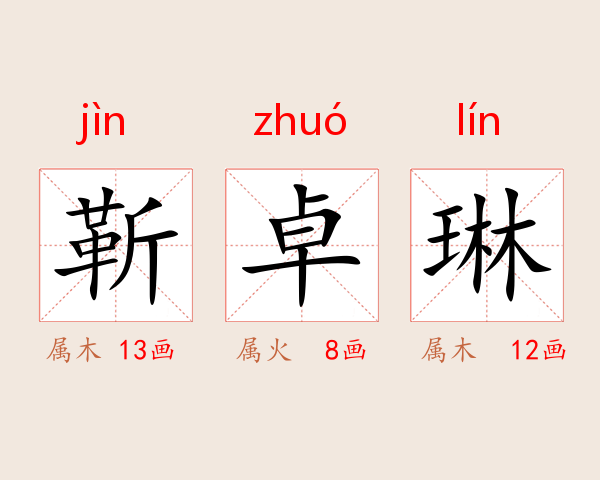 靳卓琳