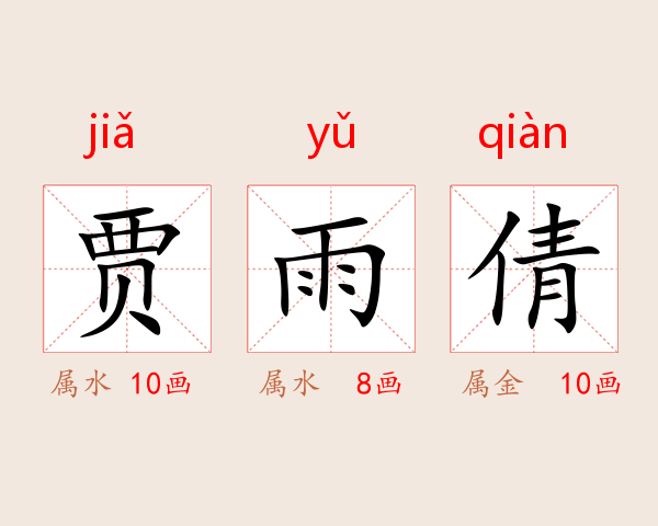 贾雨倩