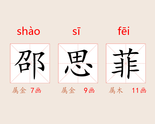 邵思菲