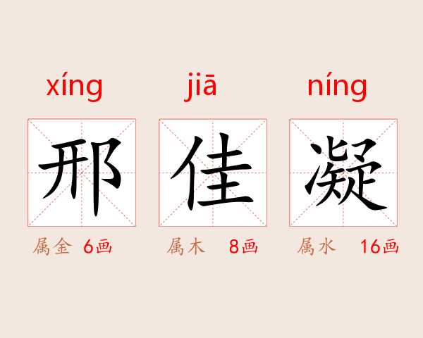 邢佳凝