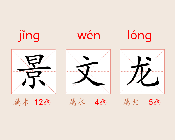 景文龙