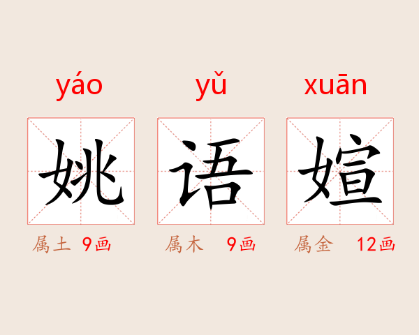 姚语媗