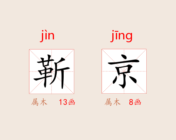 靳京