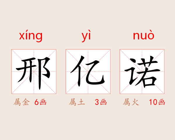 邢亿诺