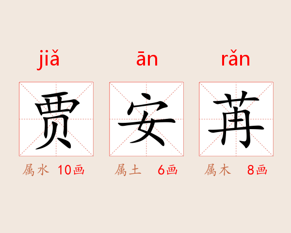 贾安苒