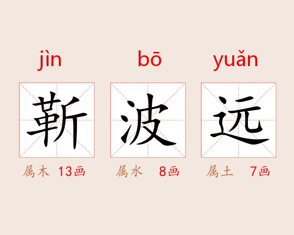 靳波远